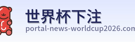 世界杯下注 品牌logo